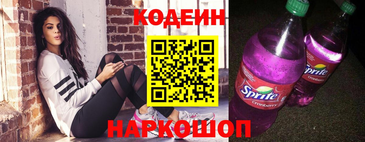 Codein напиток Lean (лин)  Вход с VPN  Дедовск 